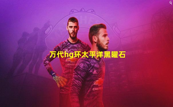 万代hg环太平洋黑曜石
