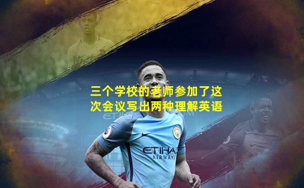 三个学校的老师参加了这次会议写出两种理解英语