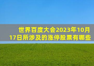 世界百度大会2023年10月17日所涉及的涨停股票有哪些