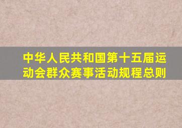 中华人民共和国第十五届运动会群众赛事活动规程总则