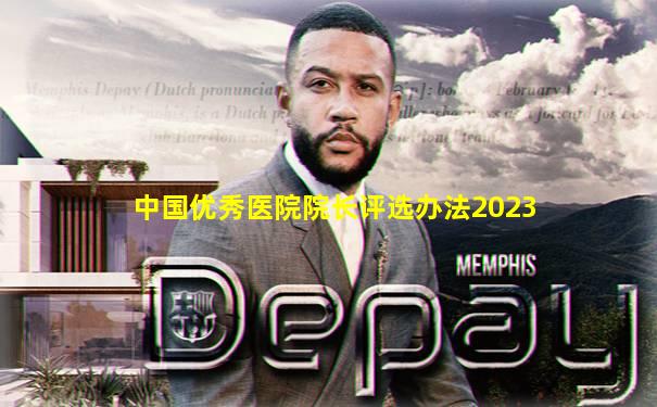 中国优秀医院院长评选办法2023