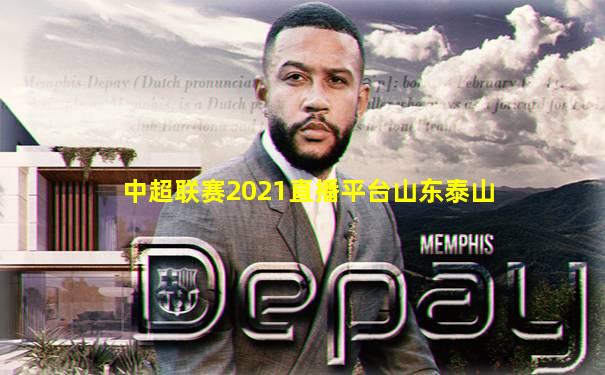 中超联赛2021直播平台山东泰山