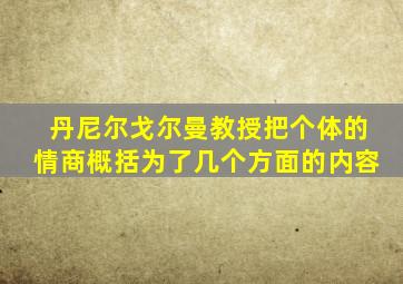 丹尼尔戈尔曼教授把个体的情商概括为了几个方面的内容