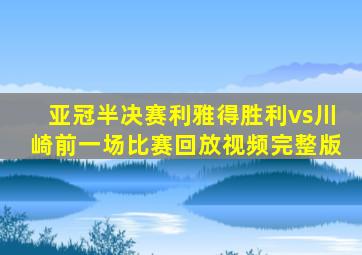 亚冠半决赛利雅得胜利vs川崎前一场比赛回放视频完整版