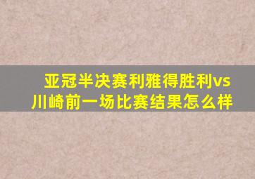 亚冠半决赛利雅得胜利vs川崎前一场比赛结果怎么样