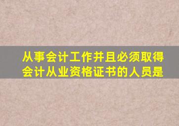 从事会计工作并且必须取得会计从业资格证书的人员是