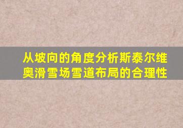从坡向的角度分析斯泰尔维奥滑雪场雪道布局的合理性