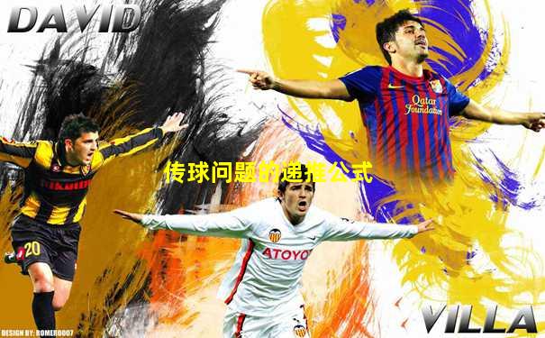 传球问题的递推公式