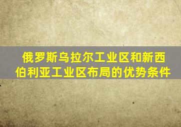 俄罗斯乌拉尔工业区和新西伯利亚工业区布局的优势条件