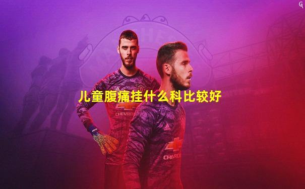 儿童腹痛挂什么科比较好