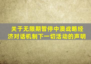 关于无限期暂停中澳战略经济对话机制下一切活动的声明