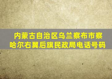 内蒙古自治区乌兰察布市察哈尔右翼后旗民政局电话号码