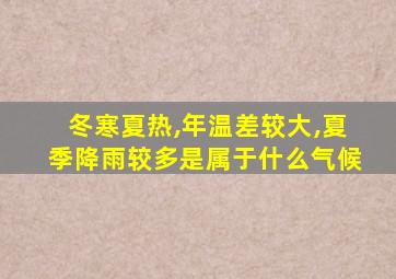 冬寒夏热,年温差较大,夏季降雨较多是属于什么气候