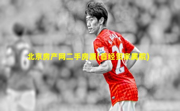 北京房产网二手房源(首经贸家属院)