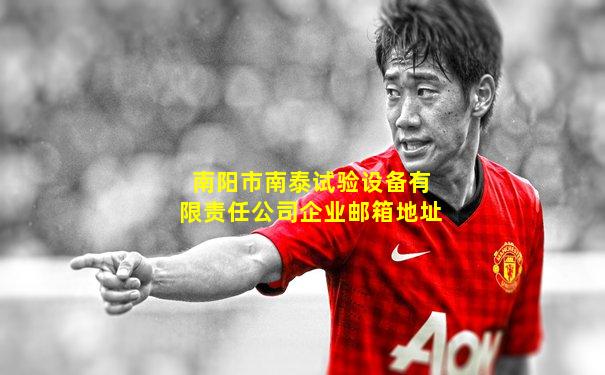 南阳市南泰试验设备有限责任公司企业邮箱地址