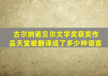 古尔纳诺贝尔文学奖获奖作品天堂被翻译成了多少种语言