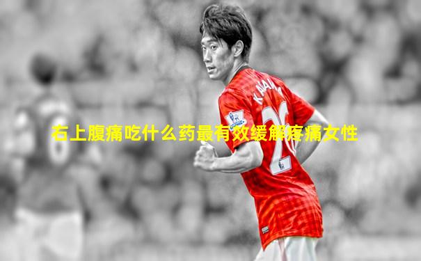 右上腹痛吃什么药最有效缓解疼痛女性