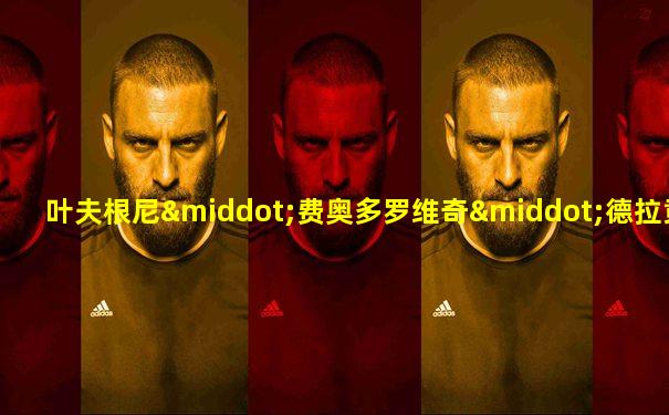叶夫根尼·费奥多罗维奇·德拉贡诺夫