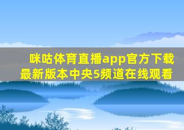咪咕体育直播app官方下载最新版本中央5频道在线观看