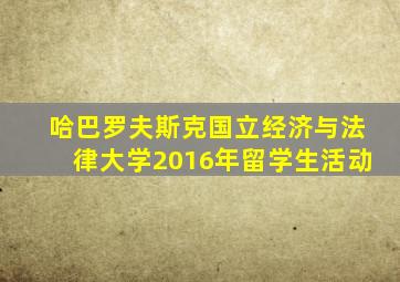 哈巴罗夫斯克国立经济与法律大学2016年留学生活动