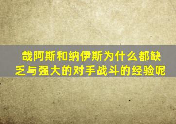 哉阿斯和纳伊斯为什么都缺乏与强大的对手战斗的经验呢