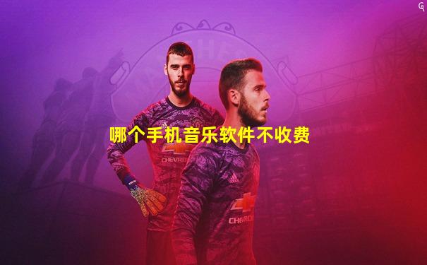 哪个手机音乐软件不收费
