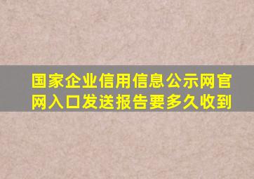 国家企业信用信息公示网官网入口发送报告要多久收到