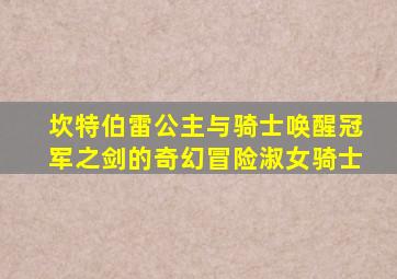 坎特伯雷公主与骑士唤醒冠军之剑的奇幻冒险淑女骑士