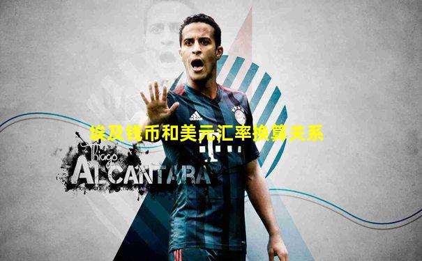 埃及钱币和美元汇率换算关系