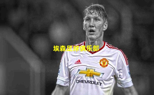 埃森足球俱乐部
