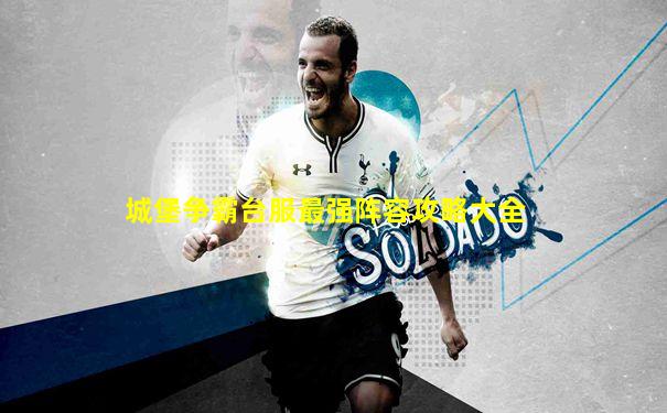 城堡争霸台服最强阵容攻略大全