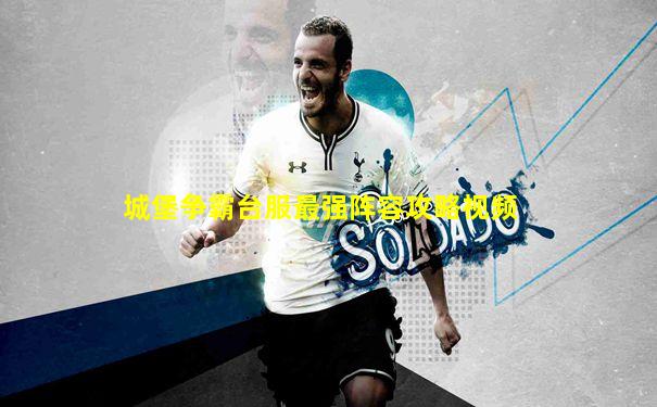城堡争霸台服最强阵容攻略视频