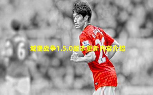 城堡战争1.5.0版本更新内容介绍