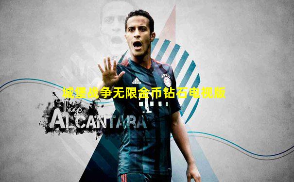 城堡战争无限金币钻石电视版