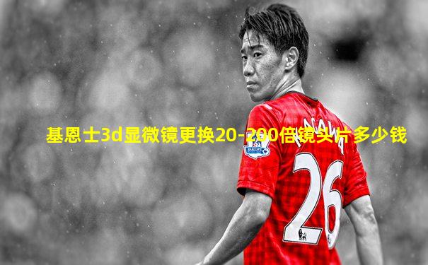 基恩士3d显微镜更换20-200倍镜头片多少钱
