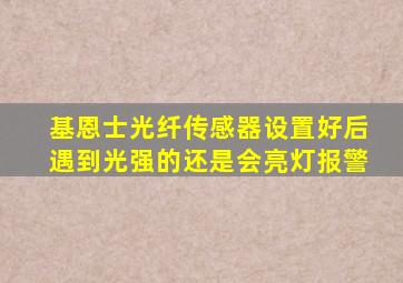 基恩士光纤传感器设置好后遇到光强的还是会亮灯报警