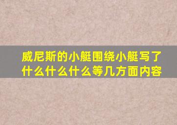 威尼斯的小艇围绕小艇写了什么什么什么等几方面内容