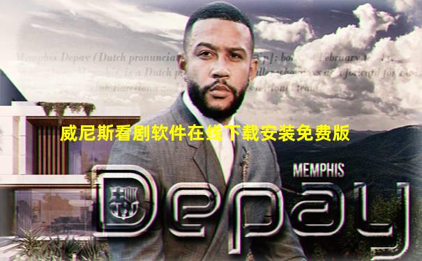 威尼斯看剧软件在线下载安装免费版
