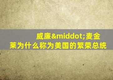 威廉·麦金莱为什么称为美国的繁荣总统