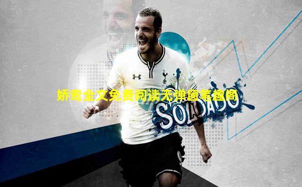 娇鸾全文免费阅读无弹窗笔趣阁