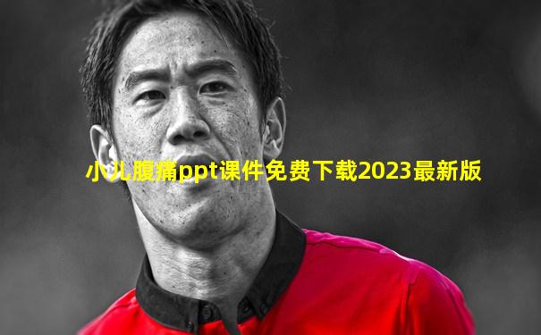 小儿腹痛ppt课件免费下载2023最新版