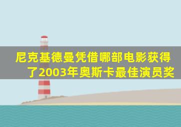 尼克基德曼凭借哪部电影获得了2003年奥斯卡最佳演员奖