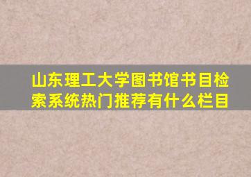 山东理工大学图书馆书目检索系统热门推荐有什么栏目