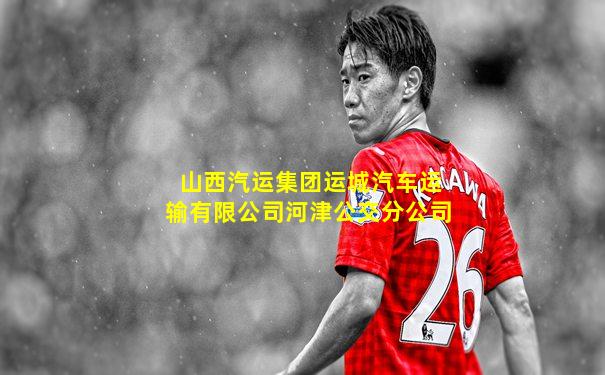 山西汽运集团运城汽车运输有限公司河津公交分公司