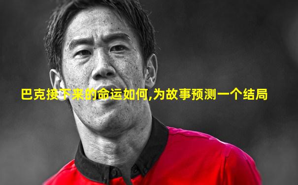 巴克接下来的命运如何,为故事预测一个结局