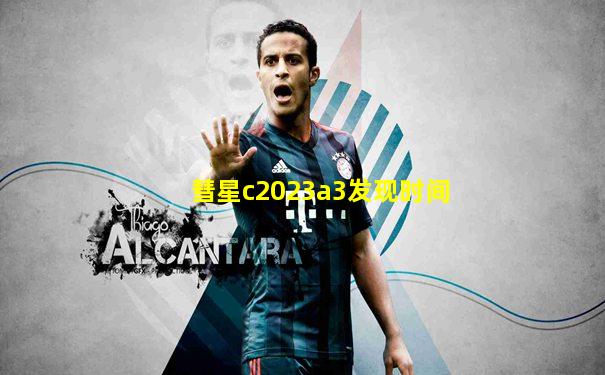 彗星c2023a3发现时间