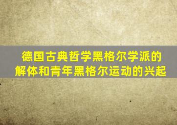 德国古典哲学黑格尔学派的解体和青年黑格尔运动的兴起