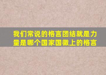 我们常说的格言团结就是力量是哪个国家国徽上的格言