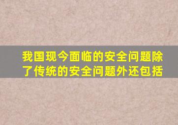 我国现今面临的安全问题除了传统的安全问题外还包括