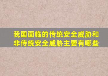 我国面临的传统安全威胁和非传统安全威胁主要有哪些